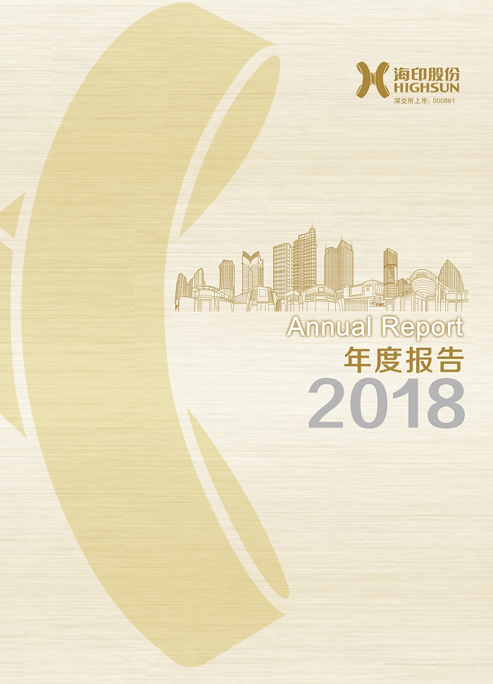 海印股份：2018年年度报告