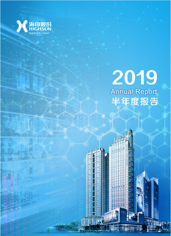 海印股份：2019年半年度报告